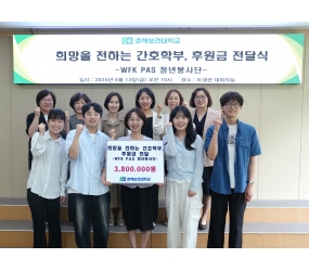 희망을 전하는 간호학부, 후원금 전달식(WFK PAS 참가 청년봉사단)